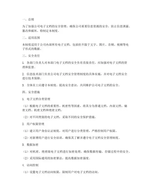 电子文档安全管理制度