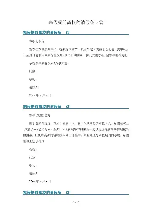 寒假提前离校的请假条5篇
