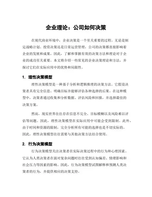 企业理论：公司如何决策
