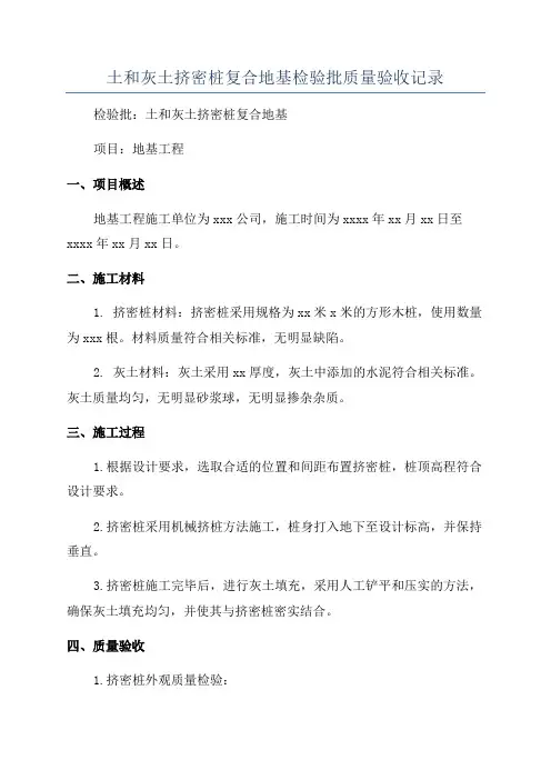 土和灰土挤密桩复合地基检验批质量验收记录