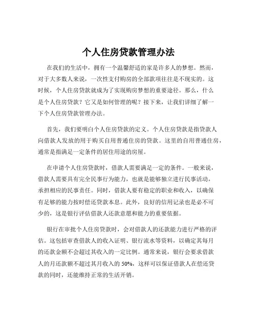 个人住房贷款管理办法