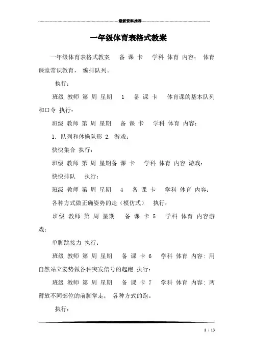 一年级体育表格式教案