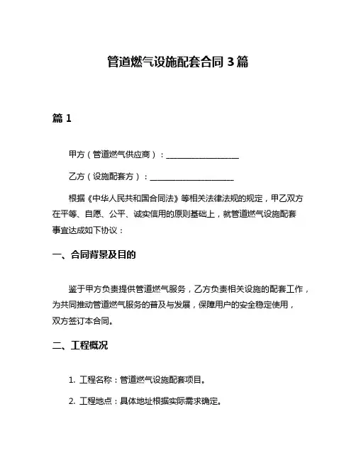 管道燃气设施配套合同3篇