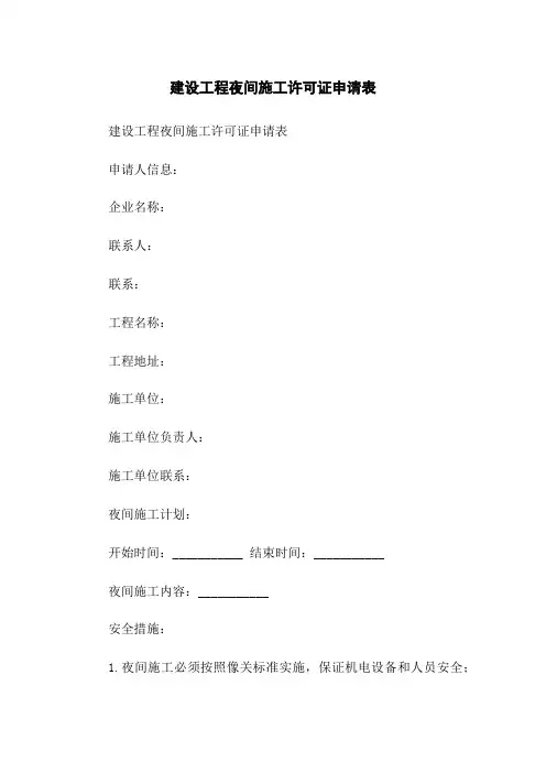 建设工程夜间施工许可证申请表
