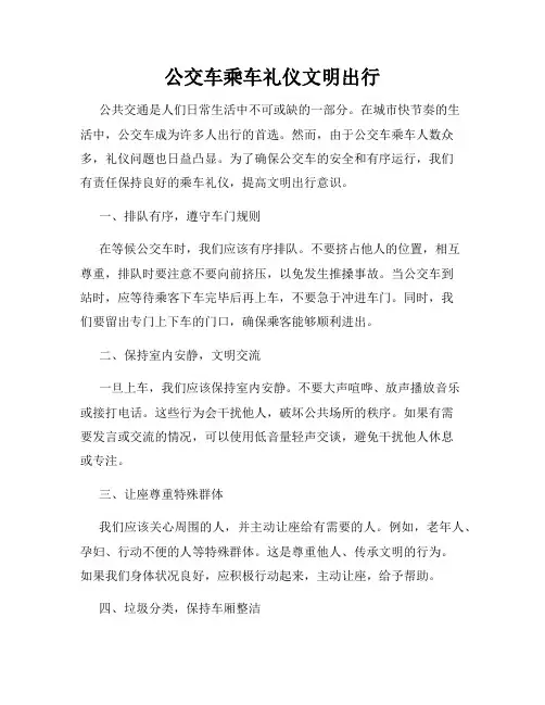 公交车乘车礼仪文明出行