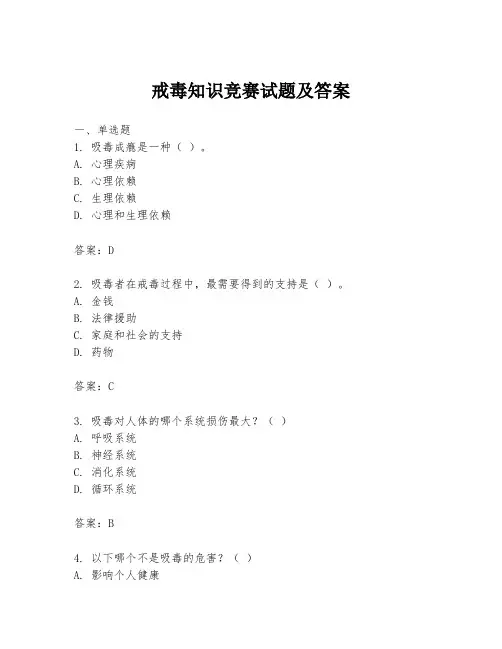 戒毒知识竞赛试题及答案