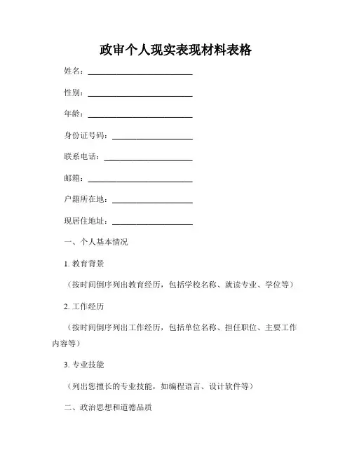 政审个人现实表现材料表格