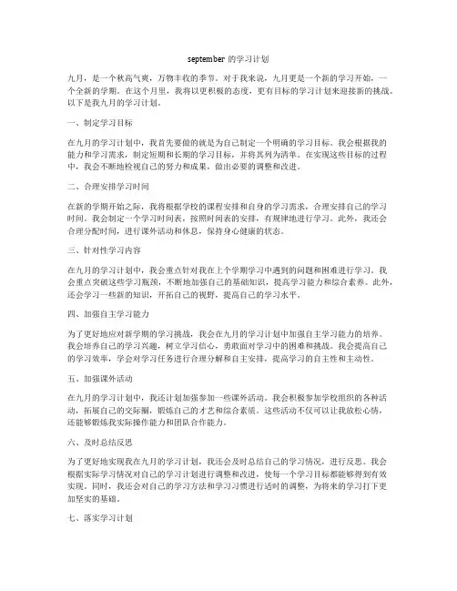 september的学习计划