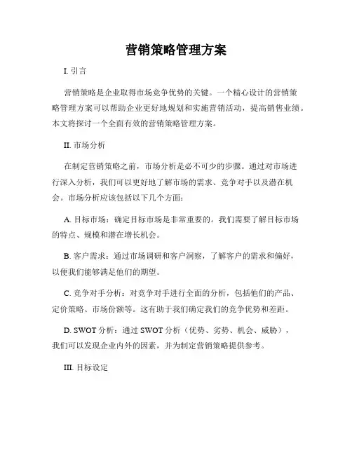 营销策略管理方案