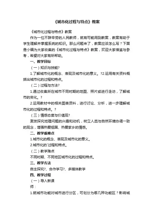 《城市化过程与特点》教案