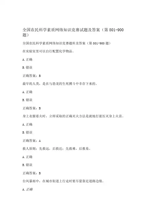 全国农民科学素质网络知识竞赛试题及答案(第801-900题)