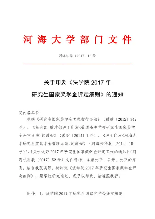 法学院2016年度研究生国家奖学金评定细则-河海大学法学院