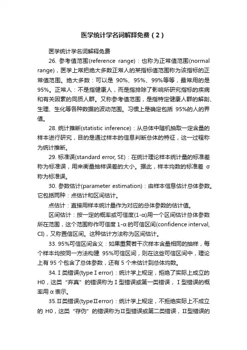 医学统计学名词解释免费（2）