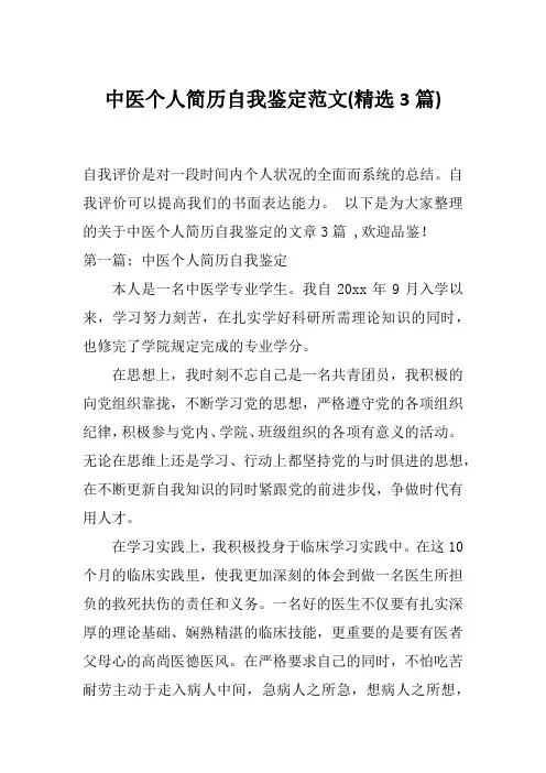中医个人简历自我鉴定范文(精选3篇)