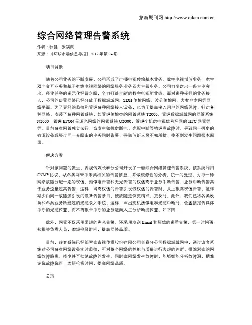 综合网络管理告警系统