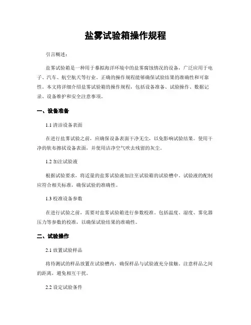 盐雾试验箱操作规程