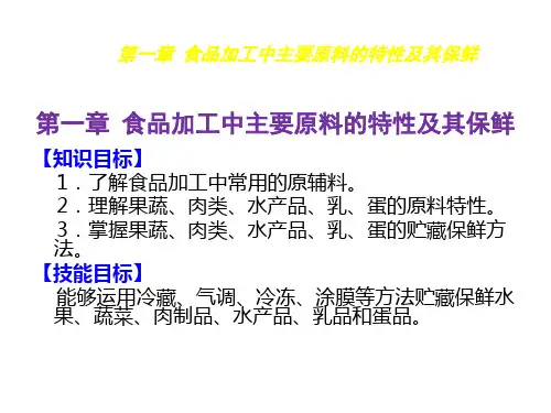 食品贮藏保鲜技术1食品加工中主要原料的特性及其保鲜
