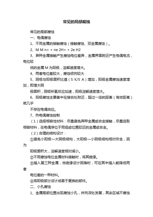 常见的局部腐蚀