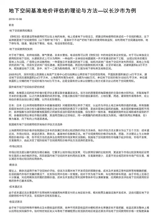 地下空间基准地价评估的理论与方法—以长沙市为例