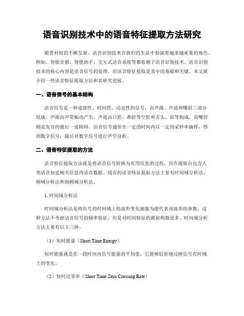 语音识别技术中的语音特征提取方法研究