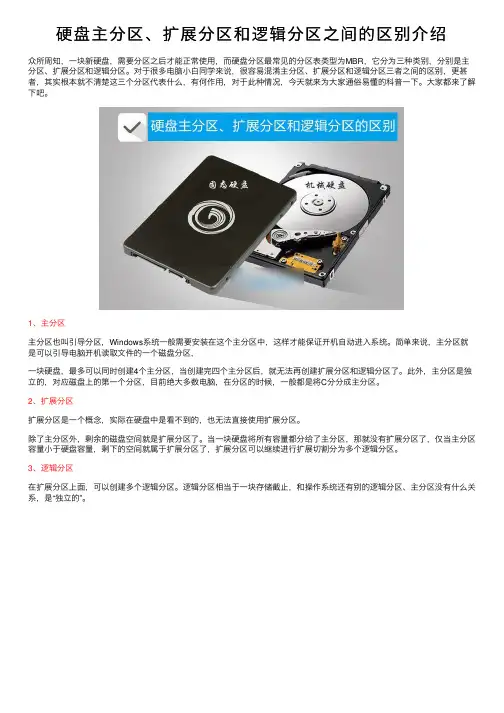 硬盘主分区、扩展分区和逻辑分区之间的区别介绍