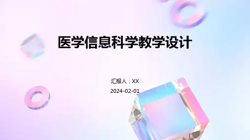 医学信息科学教学设计