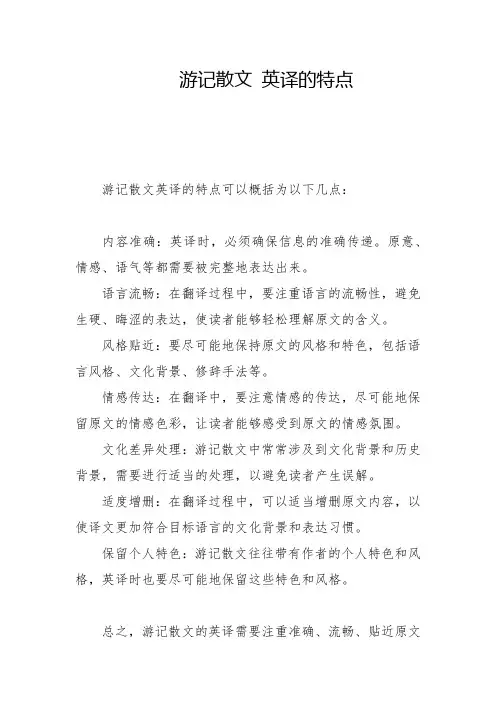 游记散文 英译的特点
