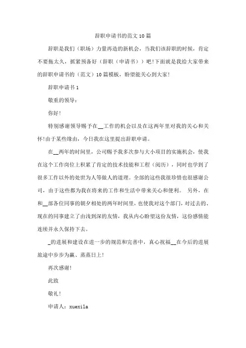 辞职申请书的范文10篇