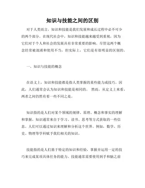 知识与技能之间的区别