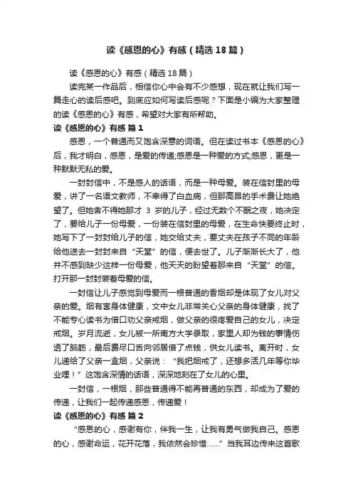 读《感恩的心》有感（精选18篇）