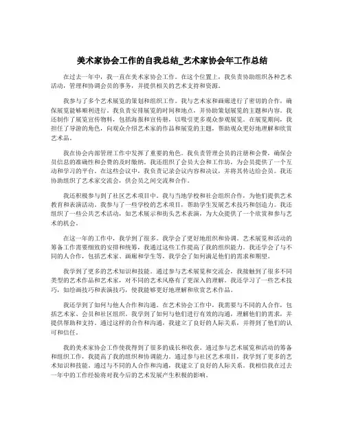 美术家协会工作的自我总结_艺术家协会年工作总结