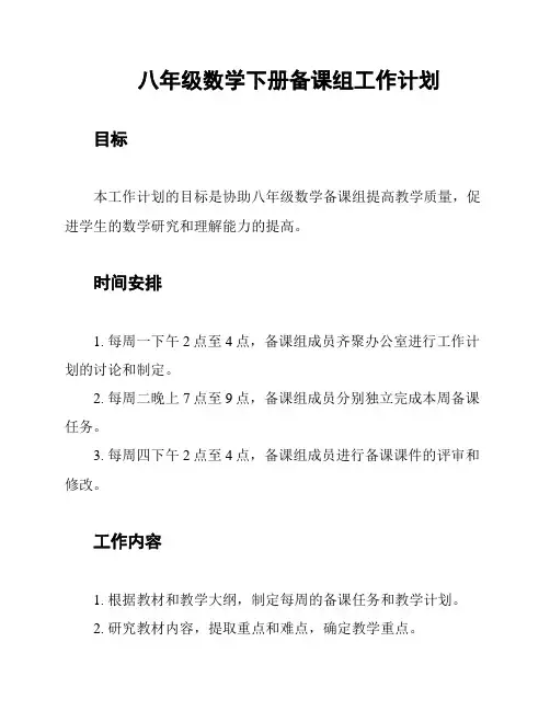 八年级数学下册备课组工作计划