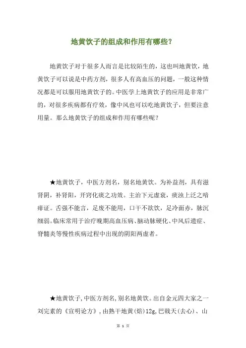 地黄饮子的组成和作用有哪些？