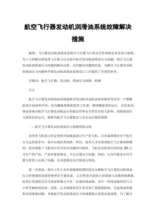 航空飞行器发动机润滑油系统故障解决措施