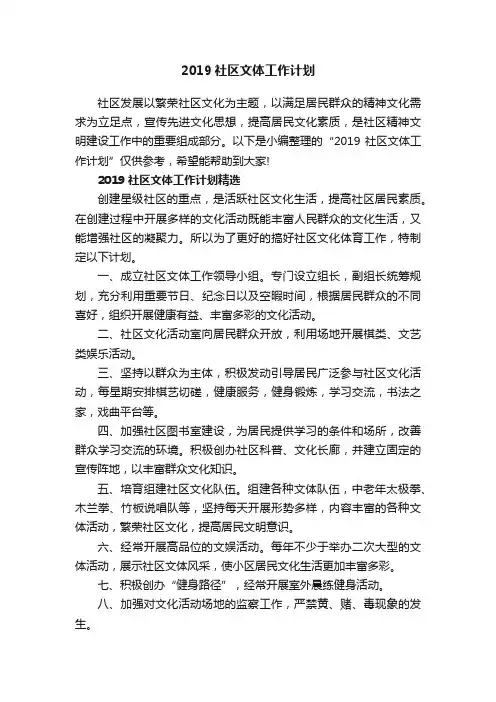 2019社区文体工作计划