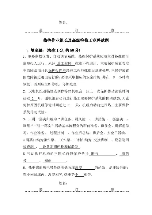 热控技能竞赛试题答案(工作负责人竞聘-戚鹏)