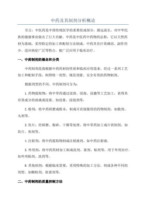 中药及其制剂分析概论