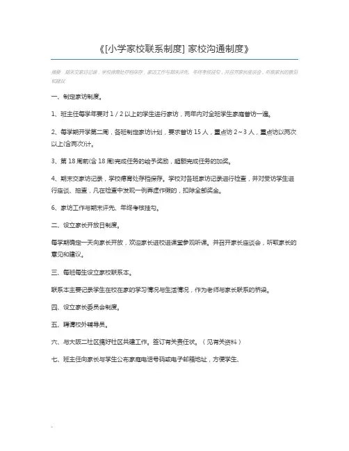 [小学家校联系制度] 家校沟通制度