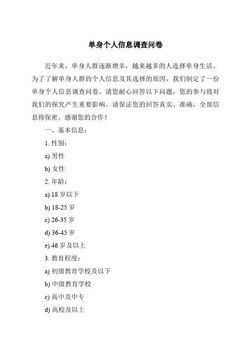 单身个人信息调查问卷