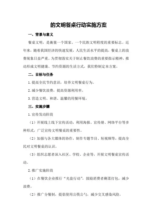 的文明餐桌行动实施方案