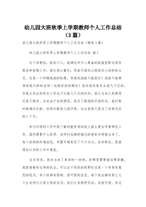 幼儿园大班秋季上学期教师个人工作总结(3篇)