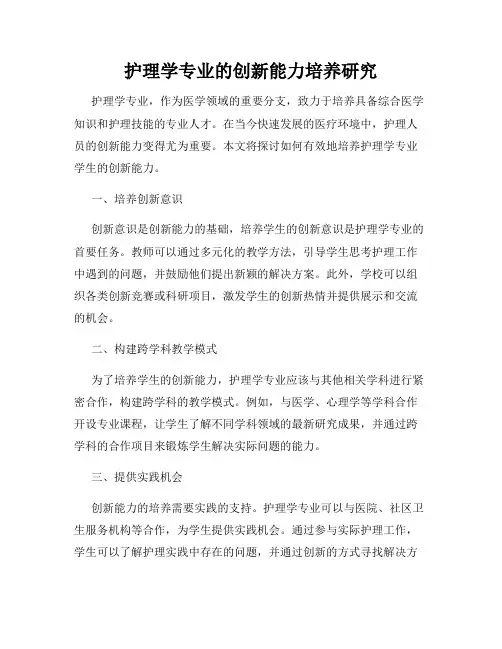 护理学专业的创新能力培养研究