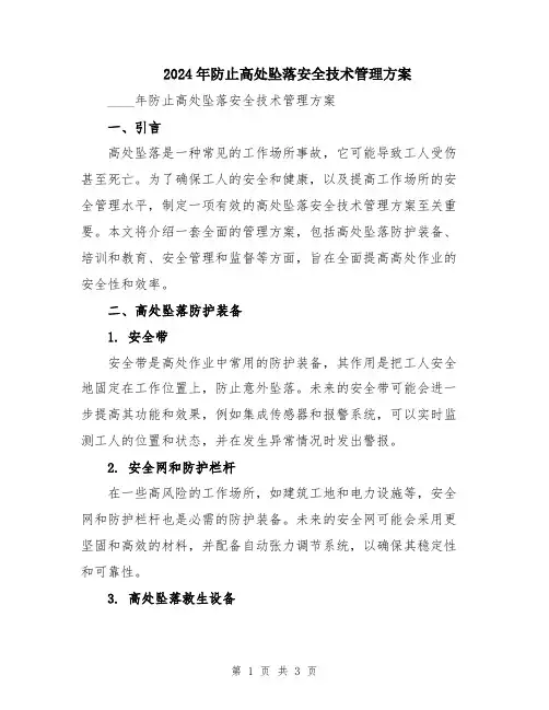 2024年防止高处坠落安全技术管理方案