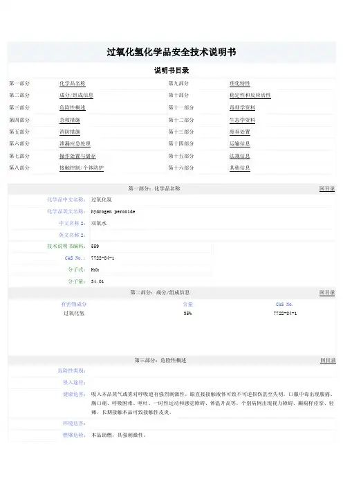 过氧化氢化学品安全技术说明书MSDS