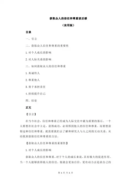 获取众人的信任和尊重读后感