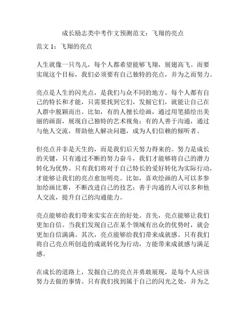 成长励志类中考作文预测范文：飞翔的亮点