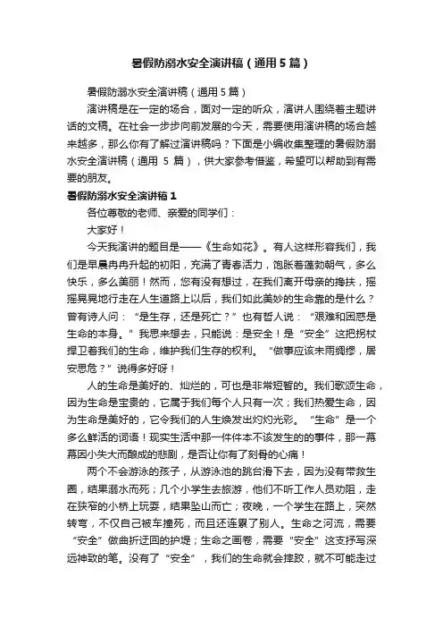 暑假防溺水安全演讲稿（通用5篇）