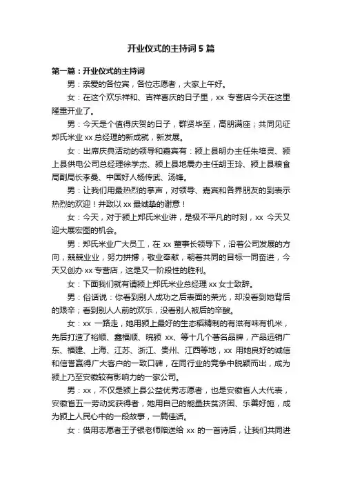 开业仪式的主持词5篇