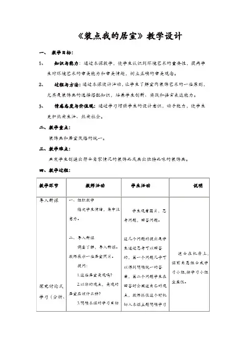 人教版八年美术级下册：《装点居室》教案 【精品】