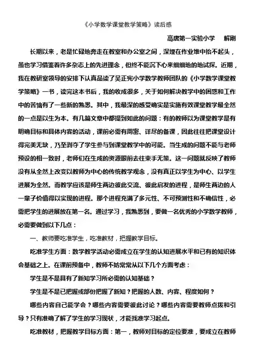 小学数学课堂教学策略读后感